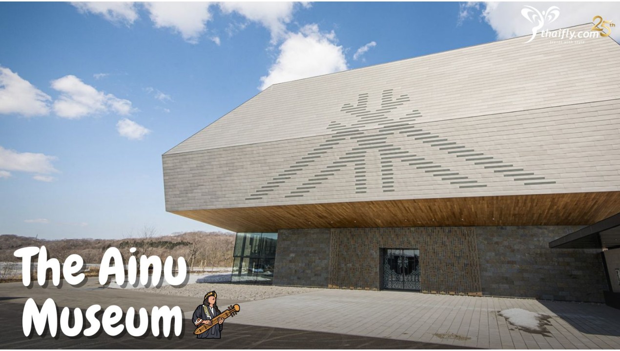 ข้อมูลเที่ยวญี่ปุ่น : พิพิทธภัณฑ์ชนพื้นเมืองชาวไอนุ ( The Ainu Museum)