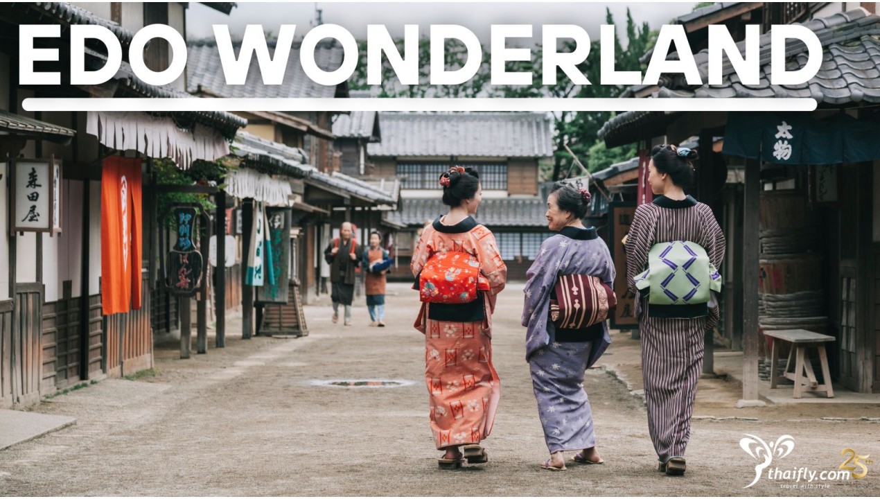 ข้อมูลเที่ยวญี่ปุ่น : หมู่บ้านเอโดะ (Edo Wonderland)