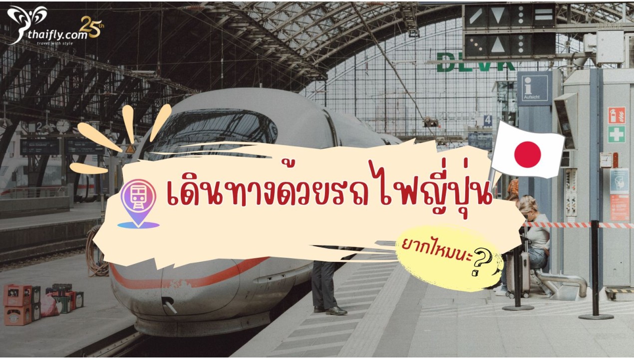 นั่งรถไฟที่ญี่ปุ่นยากไหม