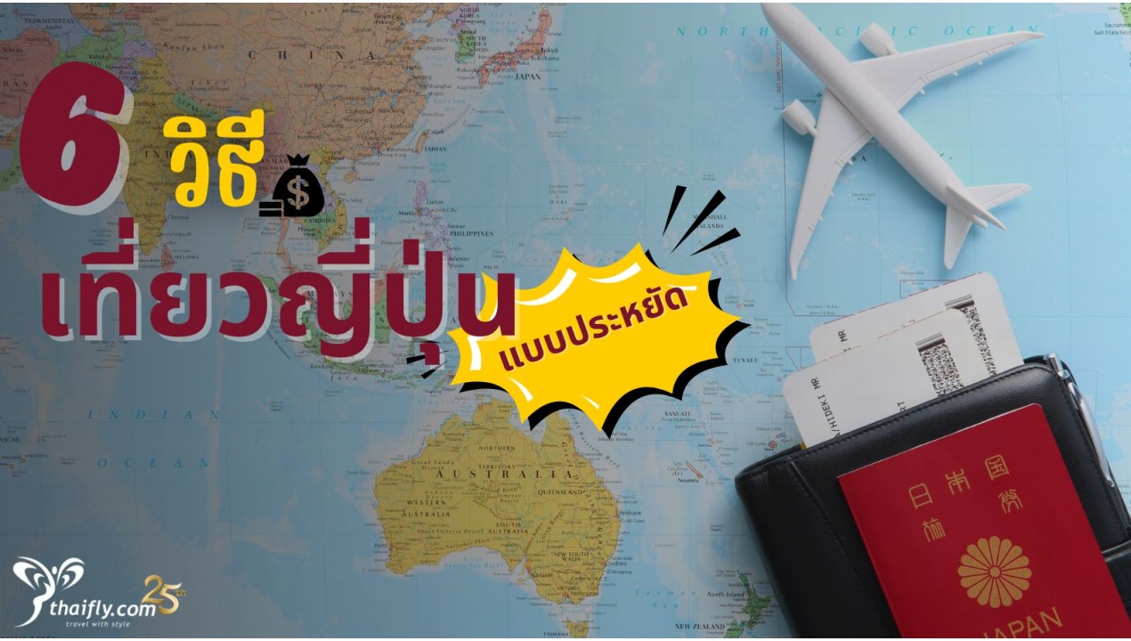 ข้อมูลเที่ยวญี่ปุ่น : สุดยอด 6 วิธี เที่ยวญี่ปุ่นแบบประหยัด ขั้นเทพ!