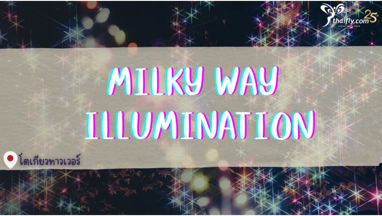 เทศกาล ญี่ปุ่น เทศกาลประดับไฟ Milky Way Illumination