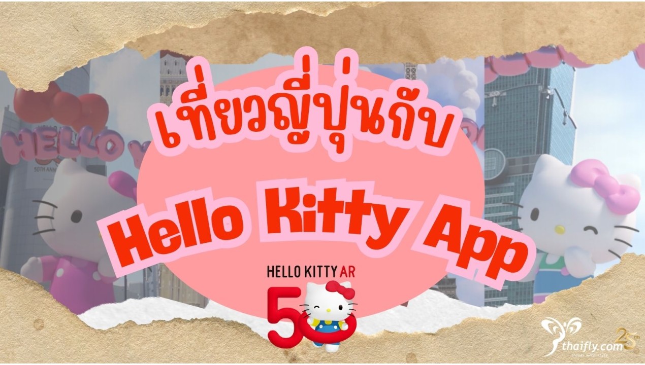 เที่ยวญี่ปุ่น กับ Hello Kitty App ใสๆ แบ๊วๆ