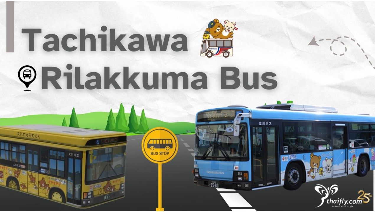 รถบัส ญี่ปุ่น น่ารักฟรุ้งฟริ้ง มากอ่ะ รถบัสคุมะ Tachikawa Rilakkuma Bus