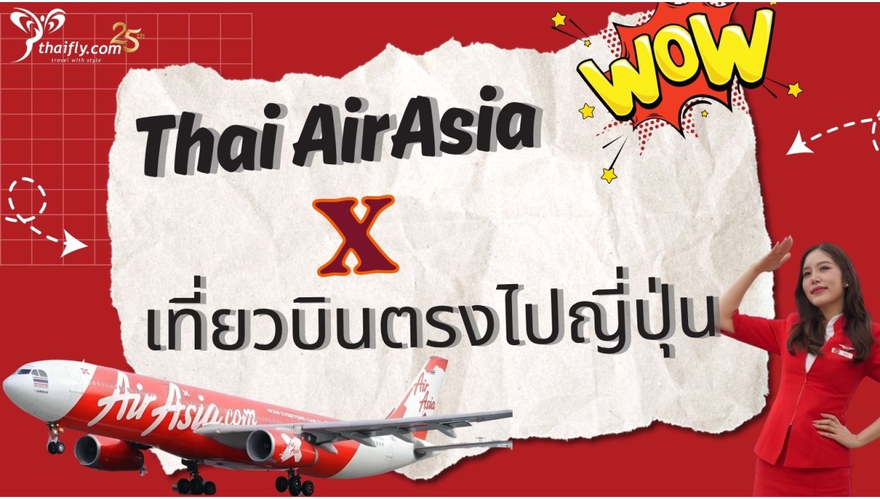 Thai AirAsia X เที่ยวบินตรงไปญี่ปุ่น WoW !!