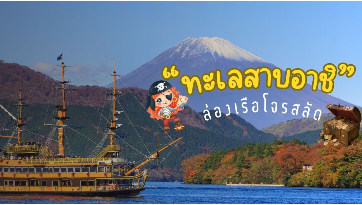ข้อมูลเที่ยวญี่ปุ่น : ล่องเรือโจรสลัดท่องทะเลสาบอะชิ