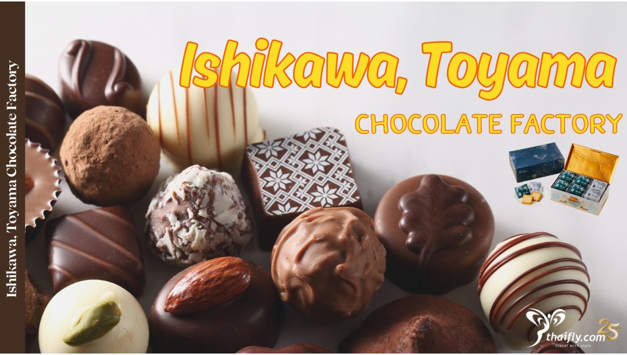 ข้อมูลเที่ยวญี่ปุ่น : โรงงานช็อกโกแลตอิชิยะ(Ishikawa, Toyama Chocolate Factory)