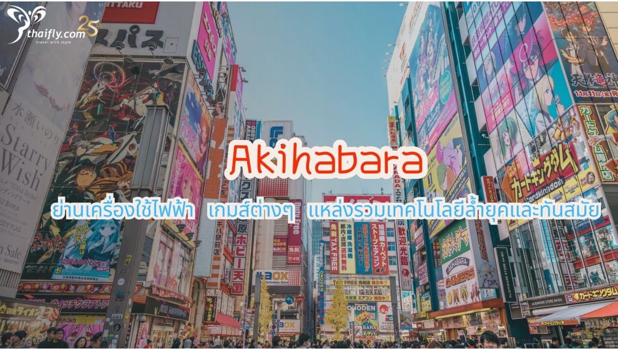 ข้อมูลเที่ยวญี่ปุ่น : ย่านอะคิฮาบาร่า (Akihabara)