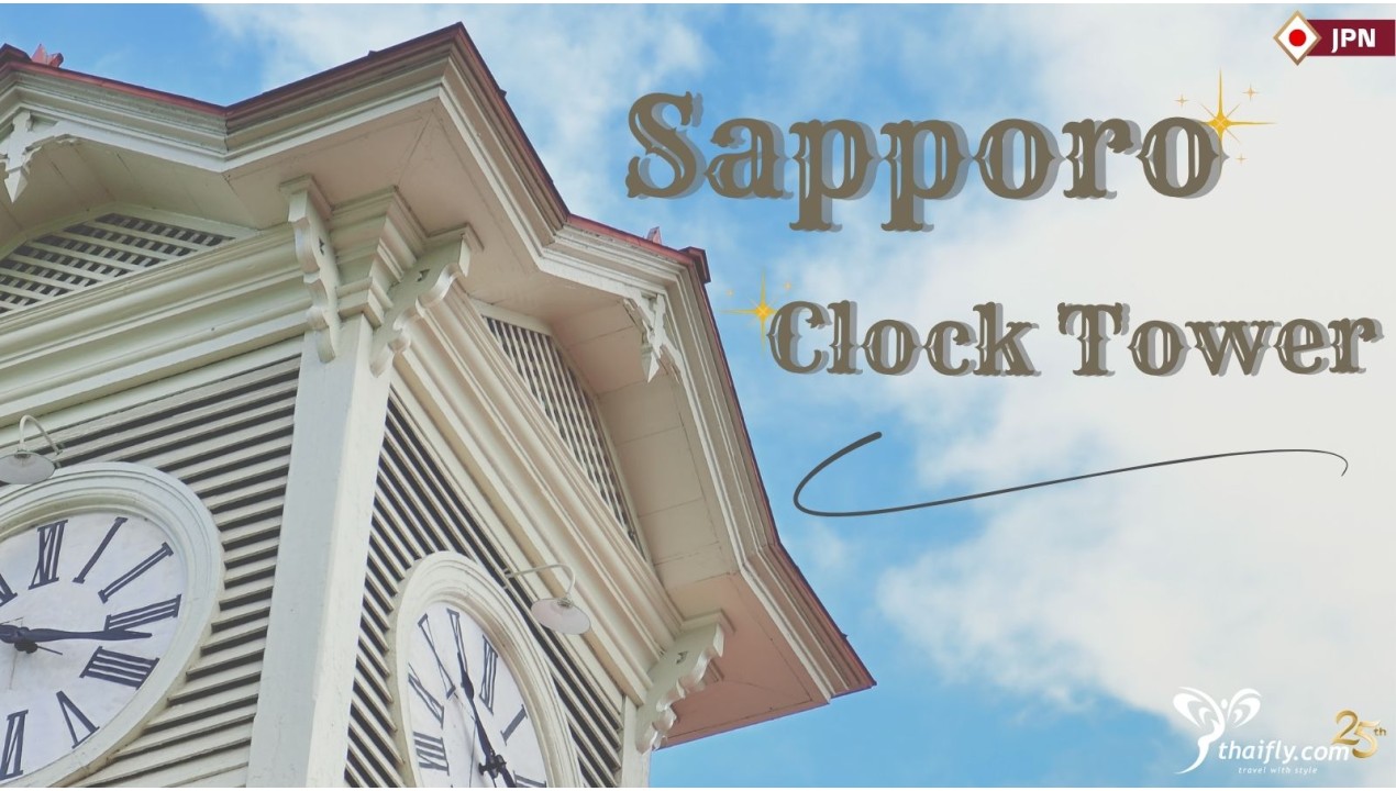 ข้อมูลเที่ยวญี่ปุ่น : หอนาฬิกาเมืองซัปโปโร (Sapporo Clock Tower)