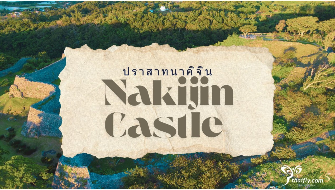 ข้อมูลเที่ยวญี่ปุ่น : ปราสาทนาคิจิน