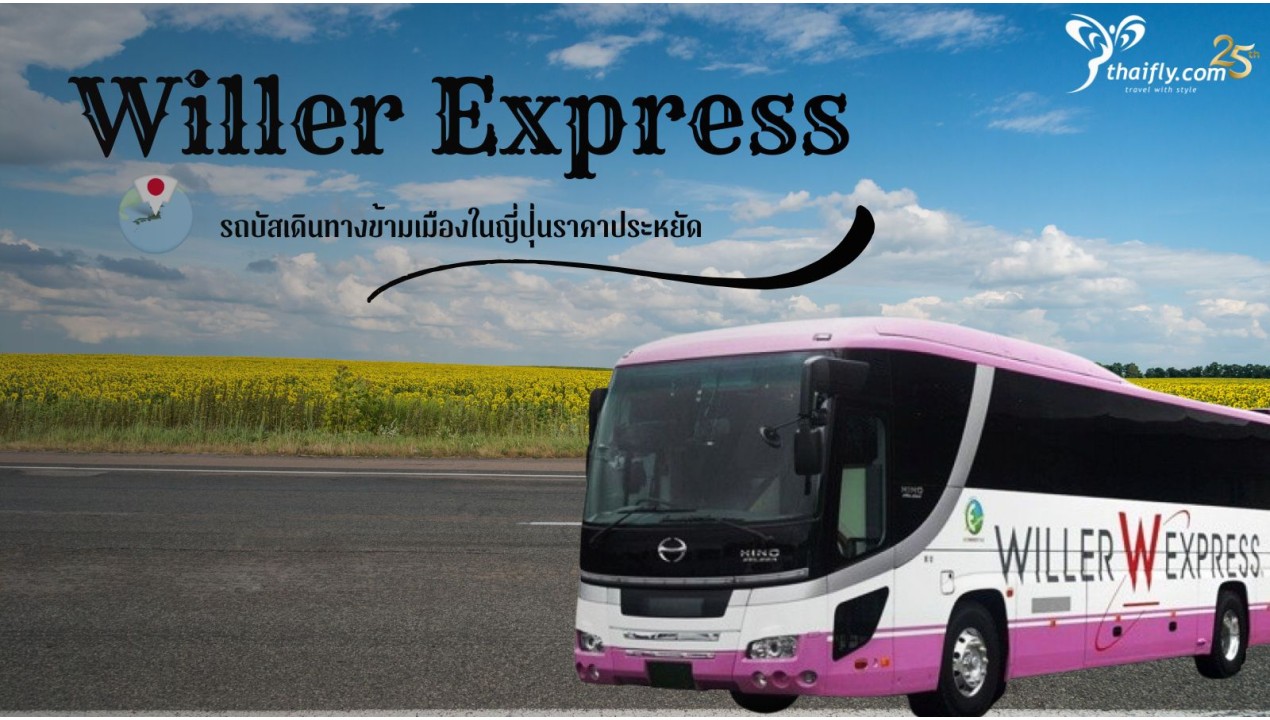 Willer Express รถบัสเดินทางข้ามเมืองในญี่ปุ่นราคาประหยัด