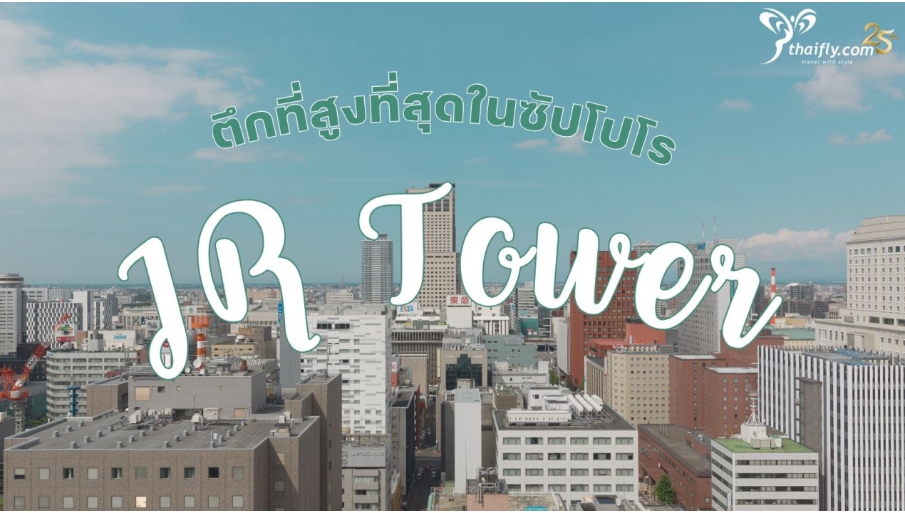 ข้อมูลเที่ยวญี่ปุ่น : เจอาร์ทาวเวอร์ (JR Tower)