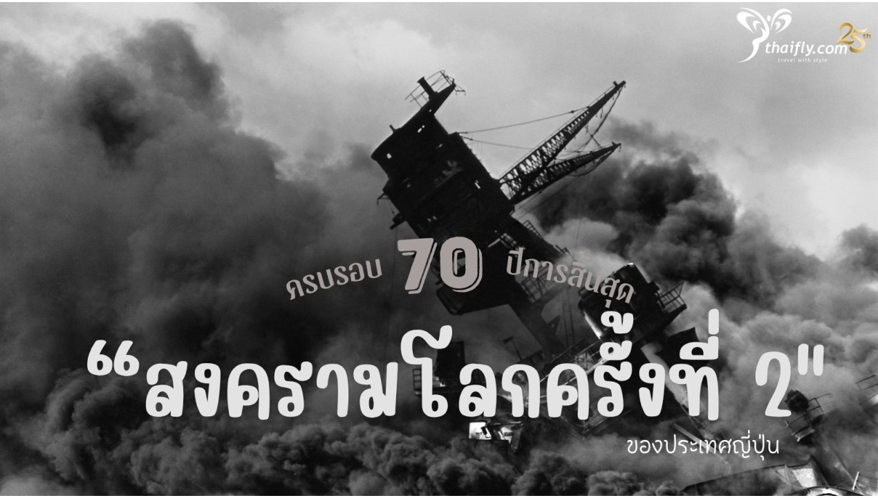 ข้อมูลเที่ยวญี่ปุ่น : "ญี่ปุ่น ครบรอบ 70 ปีการสิ้นสุดสงครามโลกครั้งที่ 2"