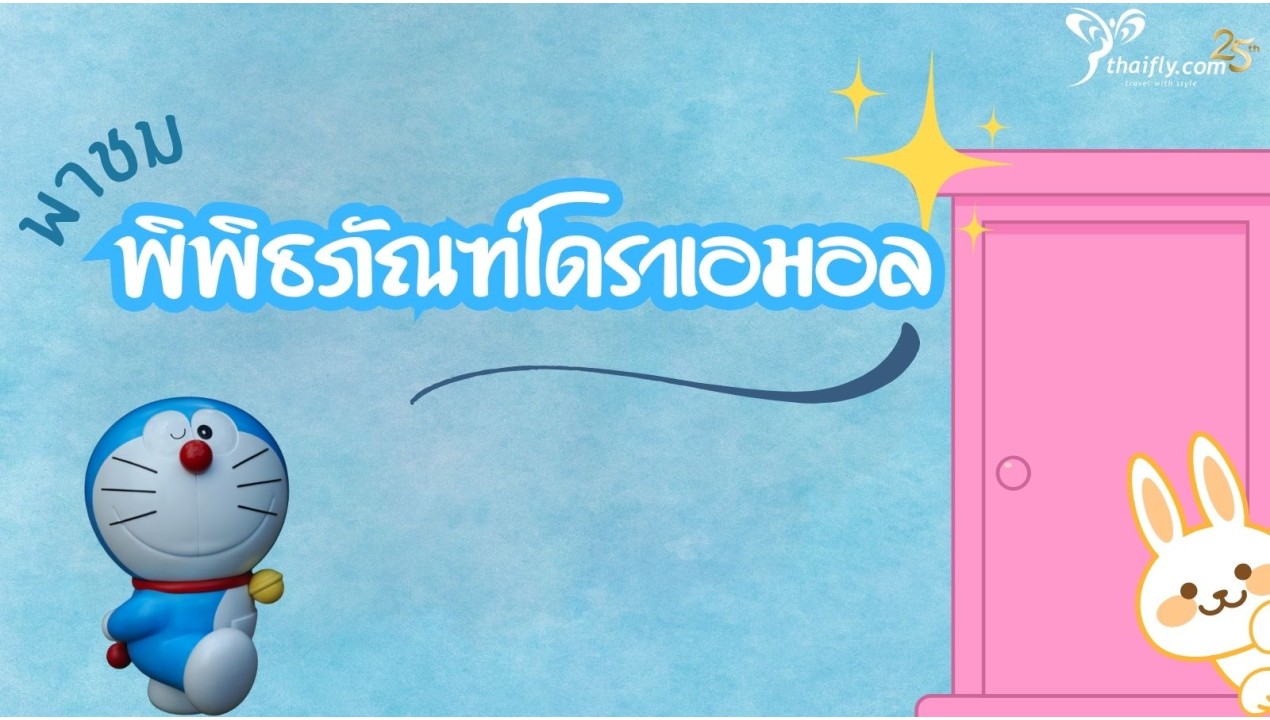ข้อมูลเที่ยวญี่ปุ่น : พิพิธภัณฑ์โดราเอมอน(Fujiko F. Fujio Museum)