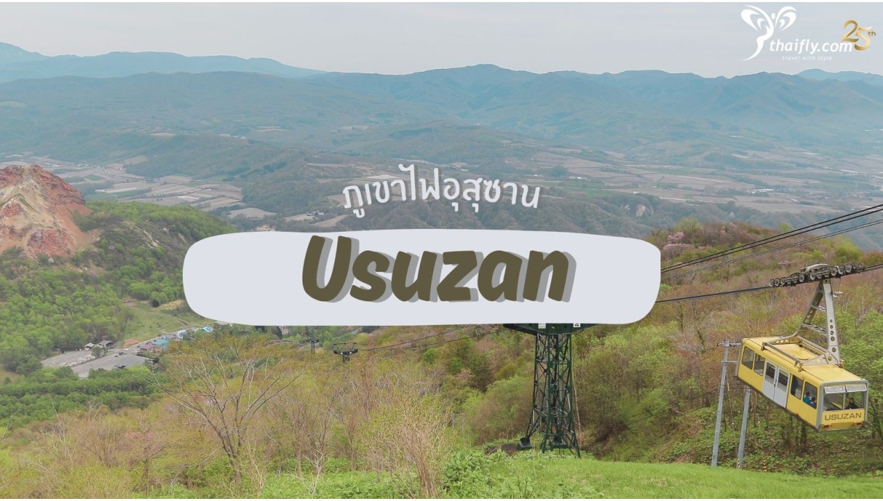 ข้อมูลเที่ยวญี่ปุ่น : ภูเขาไฟอุสุซาน (Usuzan)