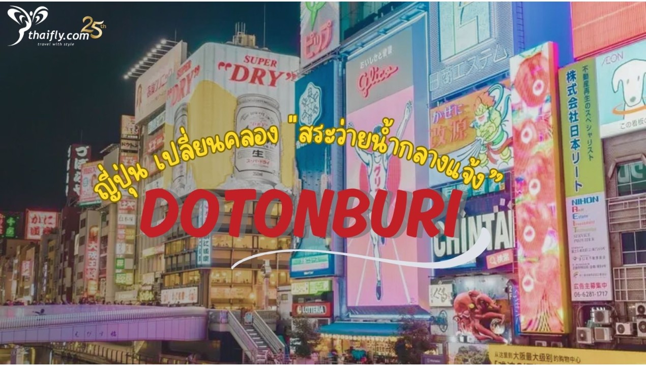 ข้อมูลเที่ยวญี่ปุ่น : "ญี่ปุ่น เปลี่ยนคลอง "สระว่ายน้ำกลางแจ้ง" ขนาดใหญ่ที่สุดในโลกรับฤดูร้อนปีนี้