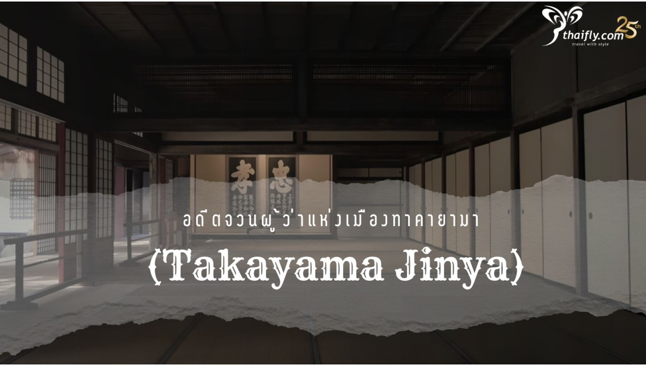 ข้อมูลเที่ยวญี่ปุ่น : ทาคายามาจินยะ (Takayama Jinya)