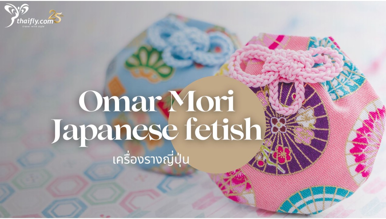 ข้อมูลเที่ยวญี่ปุ่น : โอะมะโมริ เครื่องรางญี่ปุ่น (Omar Mori Japanese fetish)