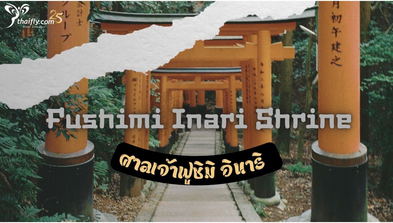 ข้อมูลเที่ยวญี่ปุ่น : ศาลเจ้าฟูชิมิ อินาริ (Fushimi Inari Shrine)