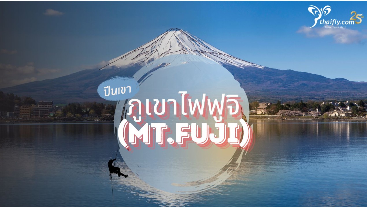 ข้อมูลเที่ยวญี่ปุ่น : ภูเขาไฟฟูจิ (Mt.Fuji)