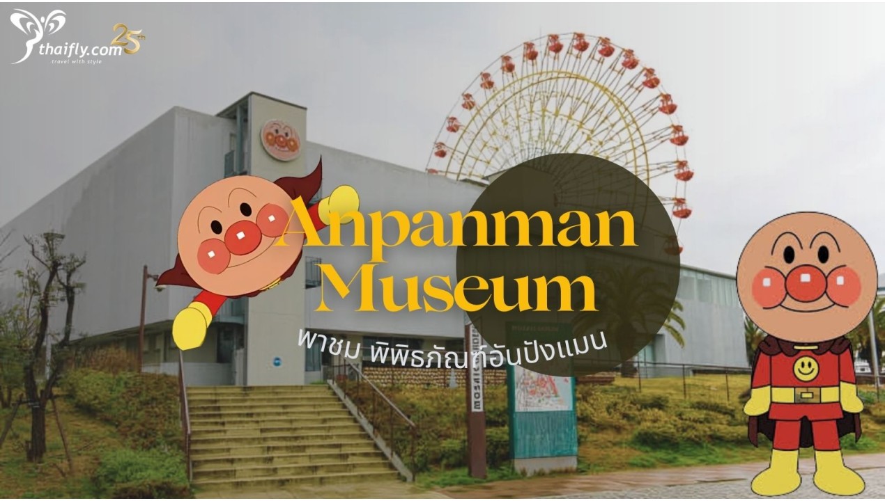 ข้อมูลเที่ยวญี่ปุ่น : พิพิธภัณฑ์อันปังแมน(Anpanman Museum)