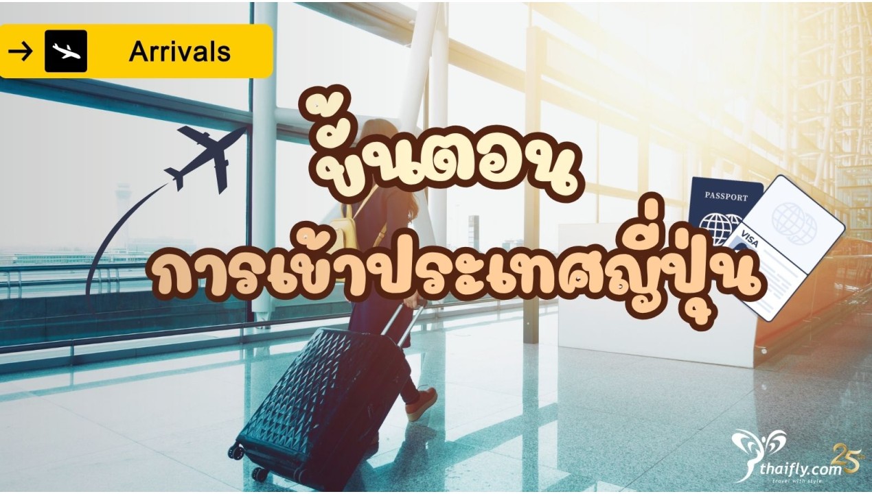 ข้อมูลเที่ยวญี่ปุ่น : ขั้นตอนการเข้าประเทศญี่ปุ่น