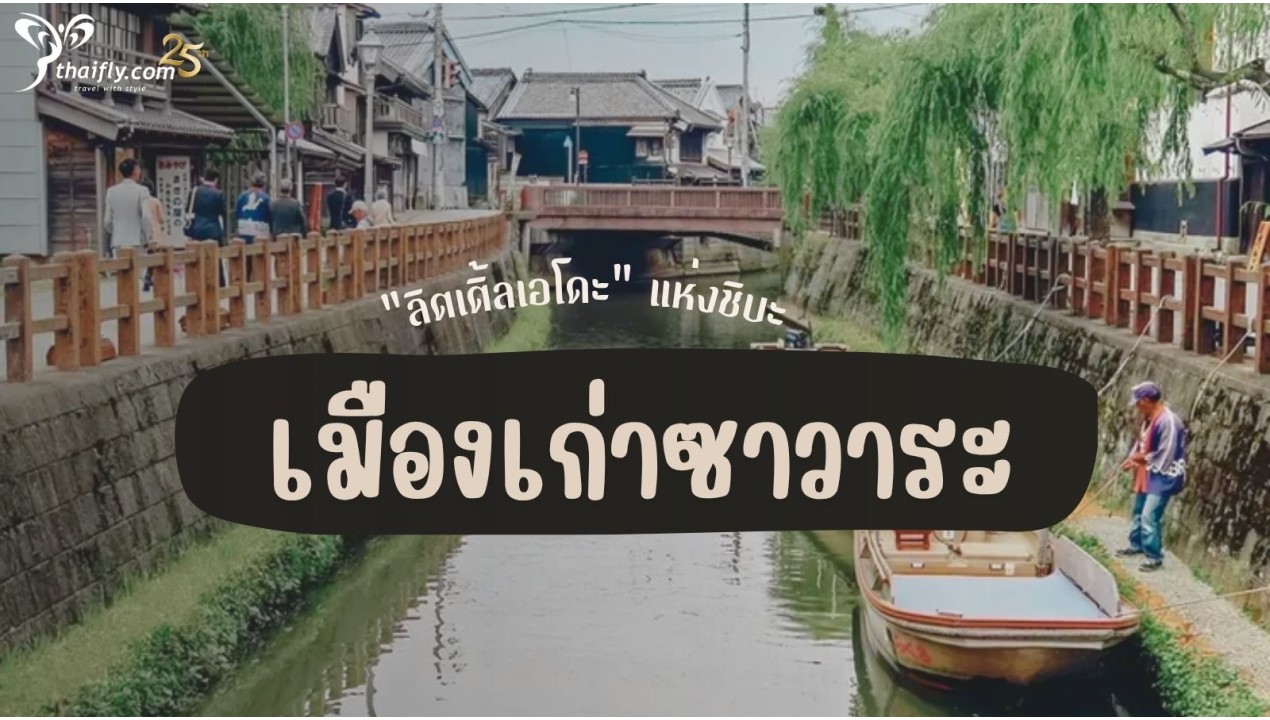 ข้อมูลเที่ยวญี่ปุ่น : เมืองเก่าซาวาระ