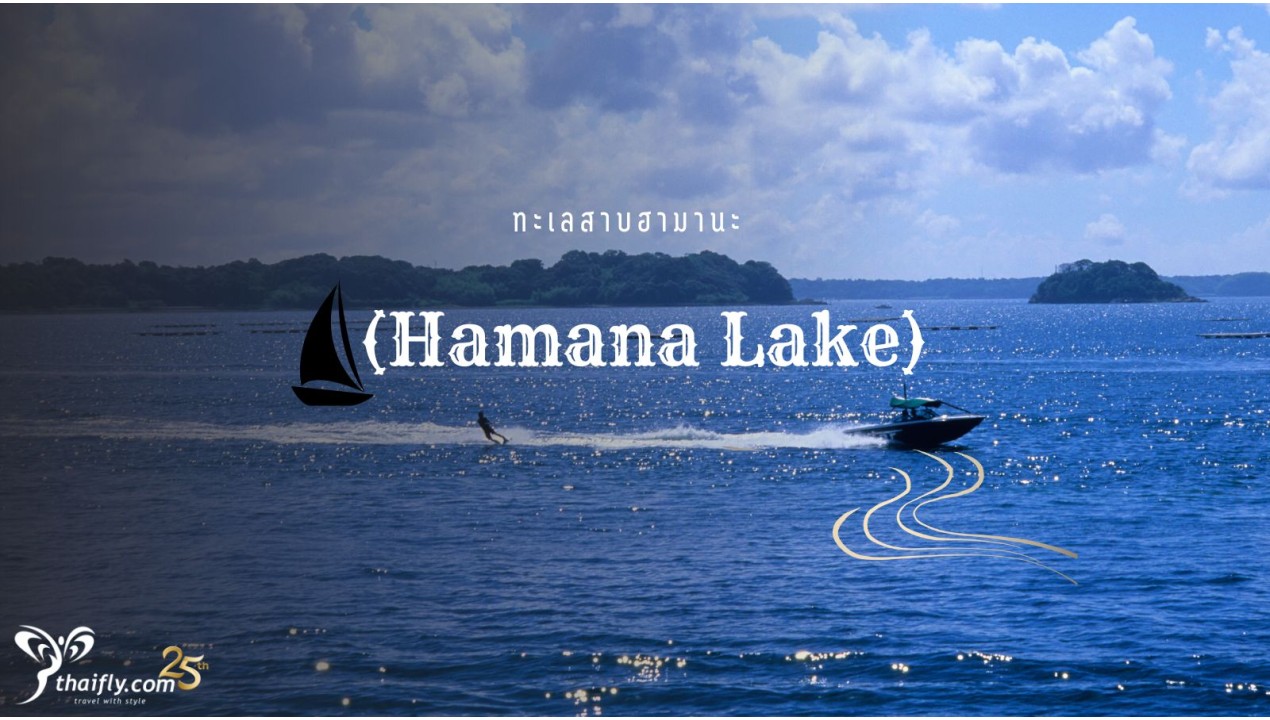 ข้อมูลเที่ยวญี่ปุ่น : ทะเลสาบฮามานะ (Hamana Lake)