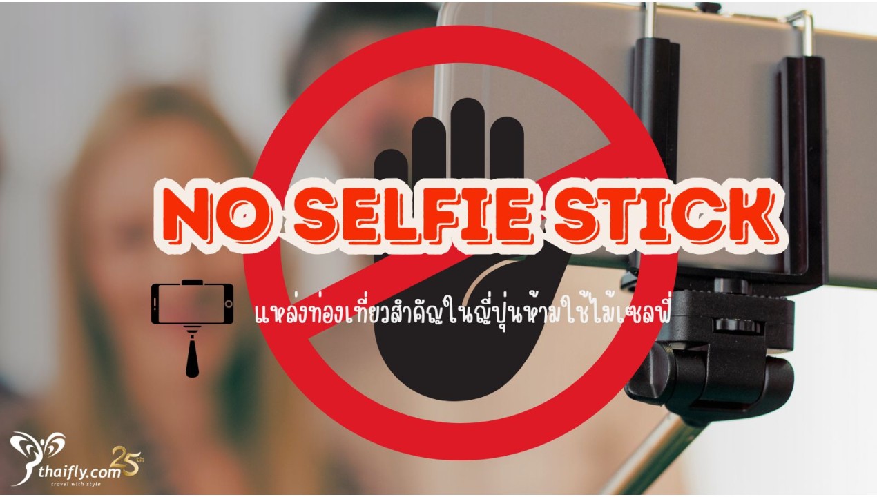 NO Selfie Stick แหล่งท่องเที่ยวสำคัญในญี่ปุ่นห้ามใช้ไม้เซลฟี่