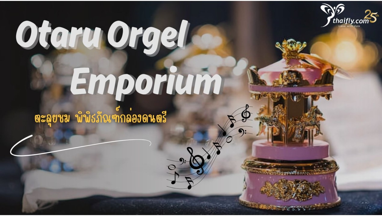 ข้อมูลเที่ยวญี่ปุ่น :   พิพิธภัณฑ์กล่องดนตรี(Music Box Museum)