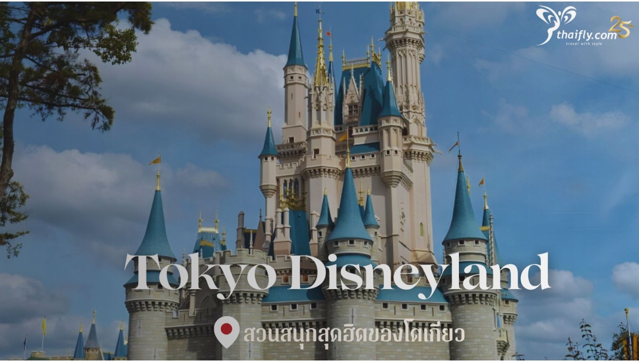 ข้อมูลเที่ยวญี่ปุ่น : โตเกียว ดิสนีย์แลนด์ (Tokyo Disneyland)