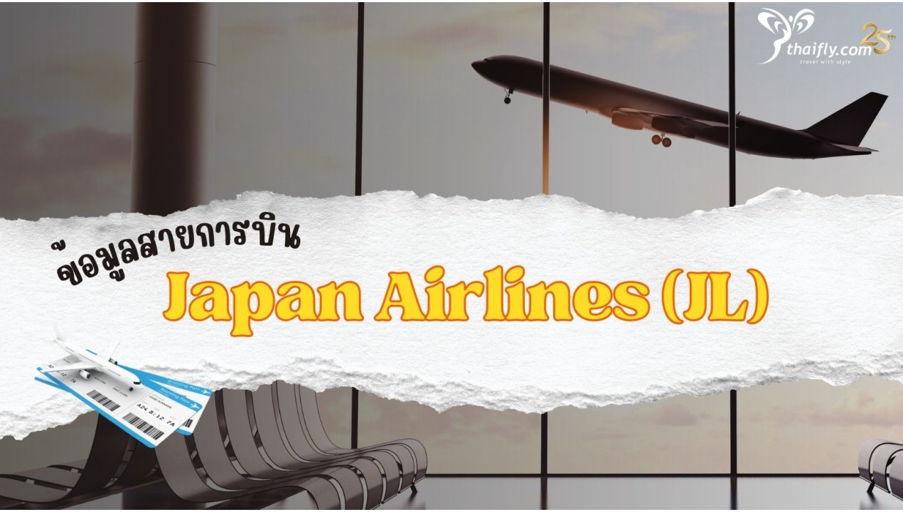 ข้อมูลสายการบิน : ตั๋วเครื่องบิน Japan Airlines (JL)