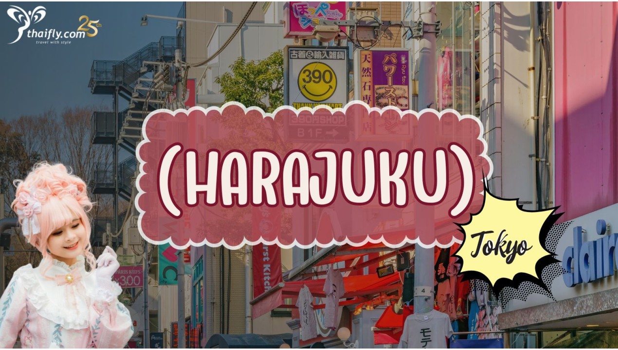 ข้อมูลเที่ยวญี่ปุ่น : ฮาราจูกุ (Harajuku)