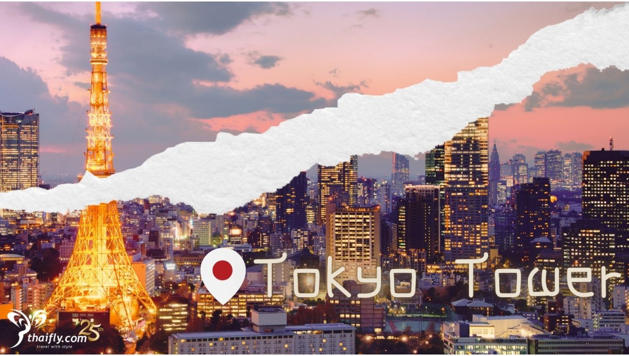 ข้อมูลเที่ยวญี่ปุ่น : หอคอยโตเกียว (Tokyo Tower)