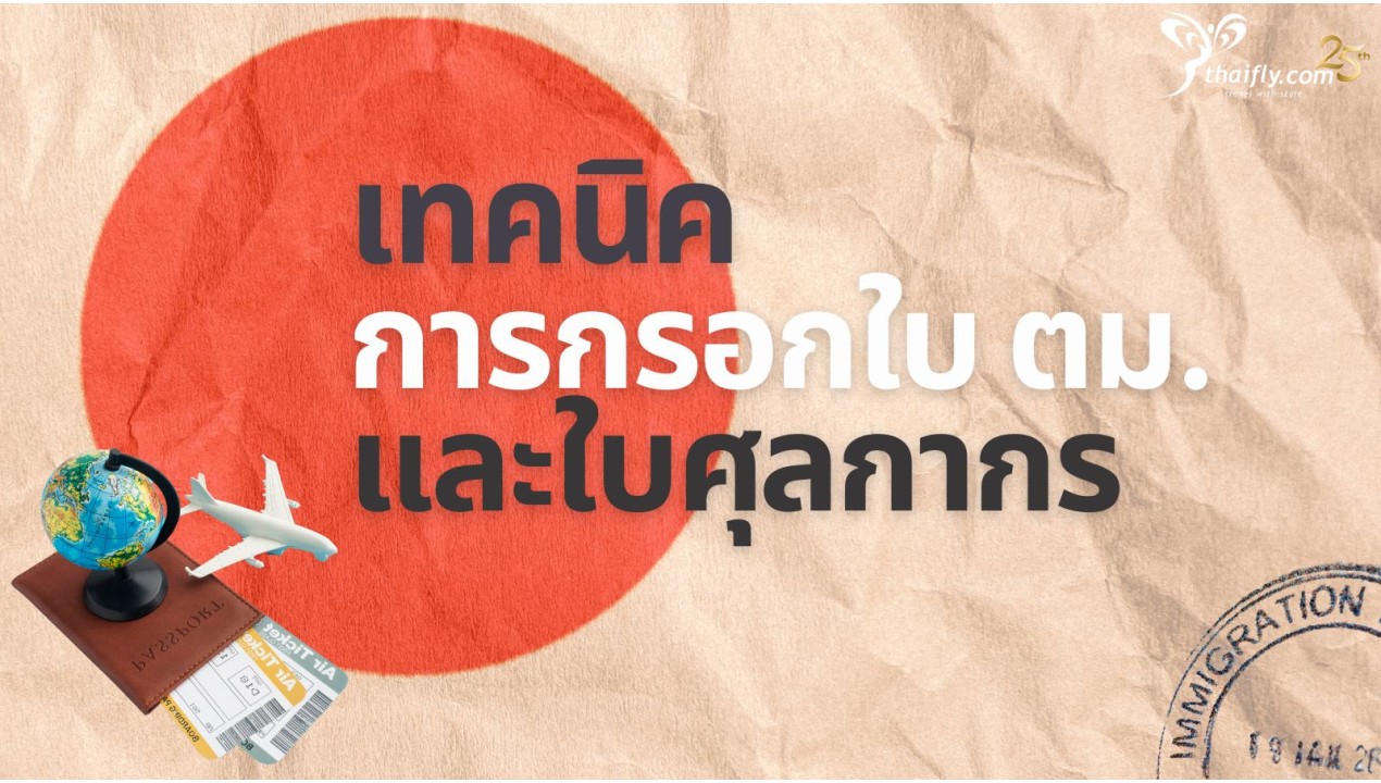 วิธีกรอกใบ ตม. และใบศุลกากร ประเทศญี่ปุ่นอัพเดทล่าสุด 2015 (ver. ภาษาไทย)