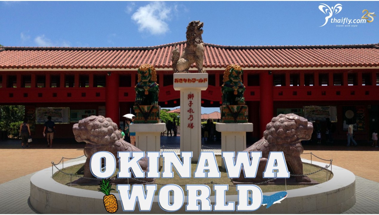 ข้อมูลเที่ยวญี่ปุ่น : โอกินาวาเวิลด์ (Okinawa World)