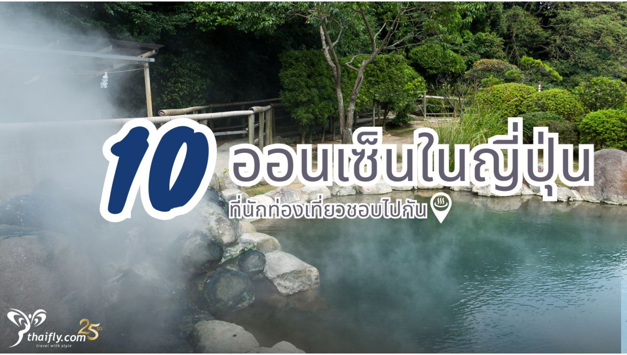 ข้อมูลเที่ยวญี่ปุ่น : 10 ออนเซ็นในญี่ปุ่นที่นักท่องเที่ยวชอบไปกัน