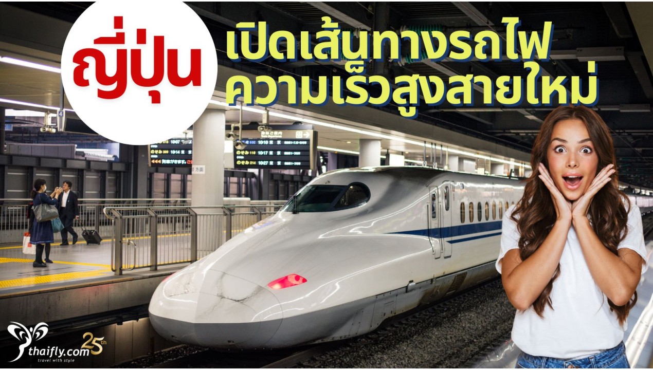 ข้อมูลเที่ยวญี่ปุ่น : "ญี่ปุ่น เปิดเส้นทางรถไฟความเร็วสูงสายใหม่"
