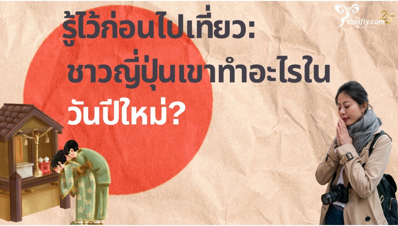รู้ไว้ก่อนไปเที่ยว : ชาวญี่ปุ่นเขาทำอะไรในวันปีใหม่