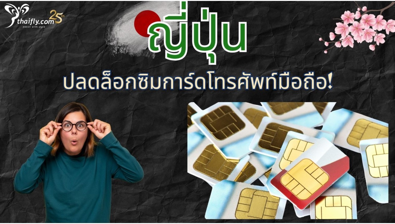 ข้อมูลเที่ยวญี่ปุ่น : "ญี่ปุ่น ปลดล็อกซิมการ์ดโทรศัพท์มือถือ"
