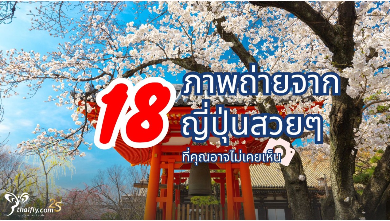 18 ภาพถ่ายจากประเทศญี่ปุ่นสวยๆ ที่คุณอาจไม่เคยเห็น