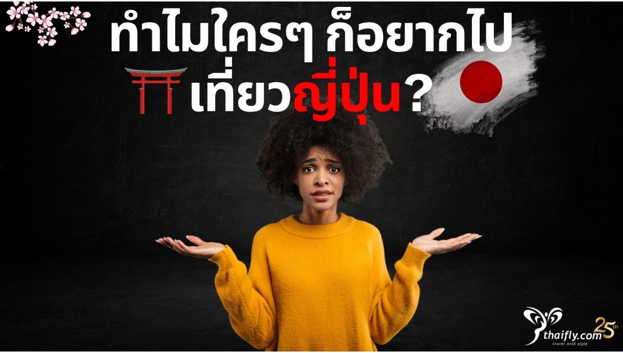 ทำไมใครๆ ก็อยากไป เที่ยวญี่ปุ่น