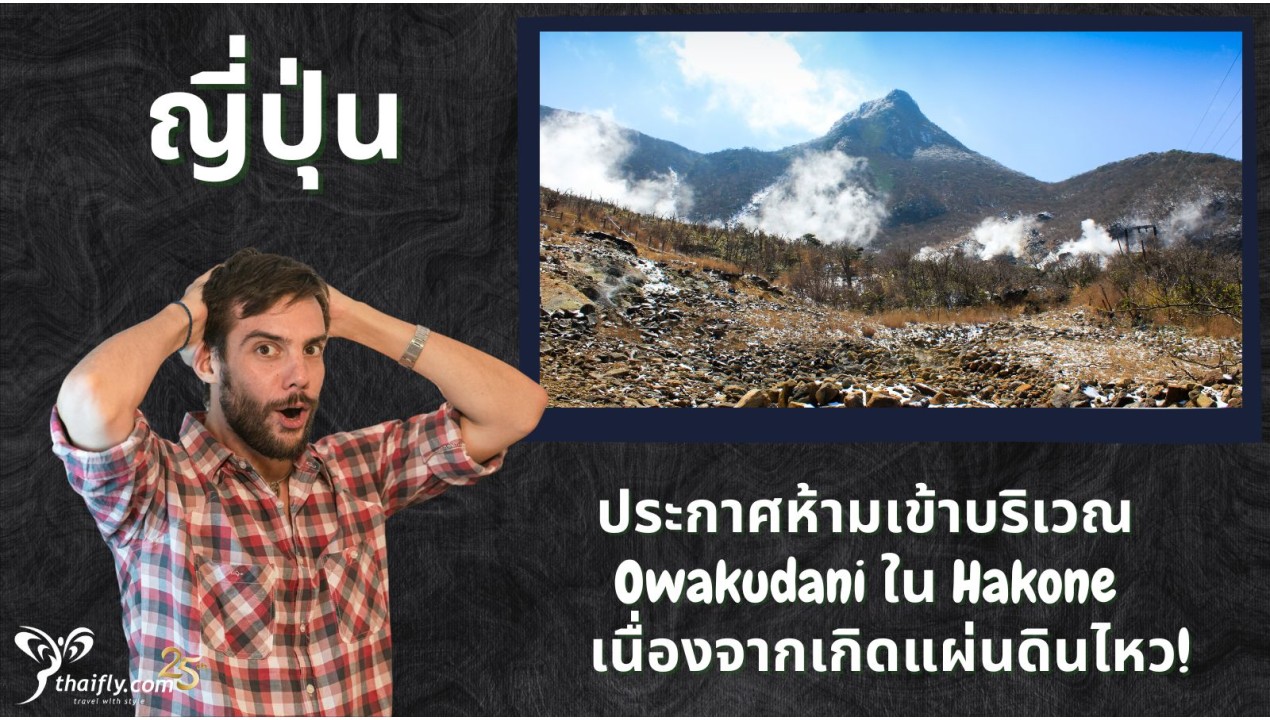 ญี่ปุ่น ประกาศห้ามเข้าบริเวณ Owakudani ใน Hakone เนื่องจากเกิดแผ่นดินไหว