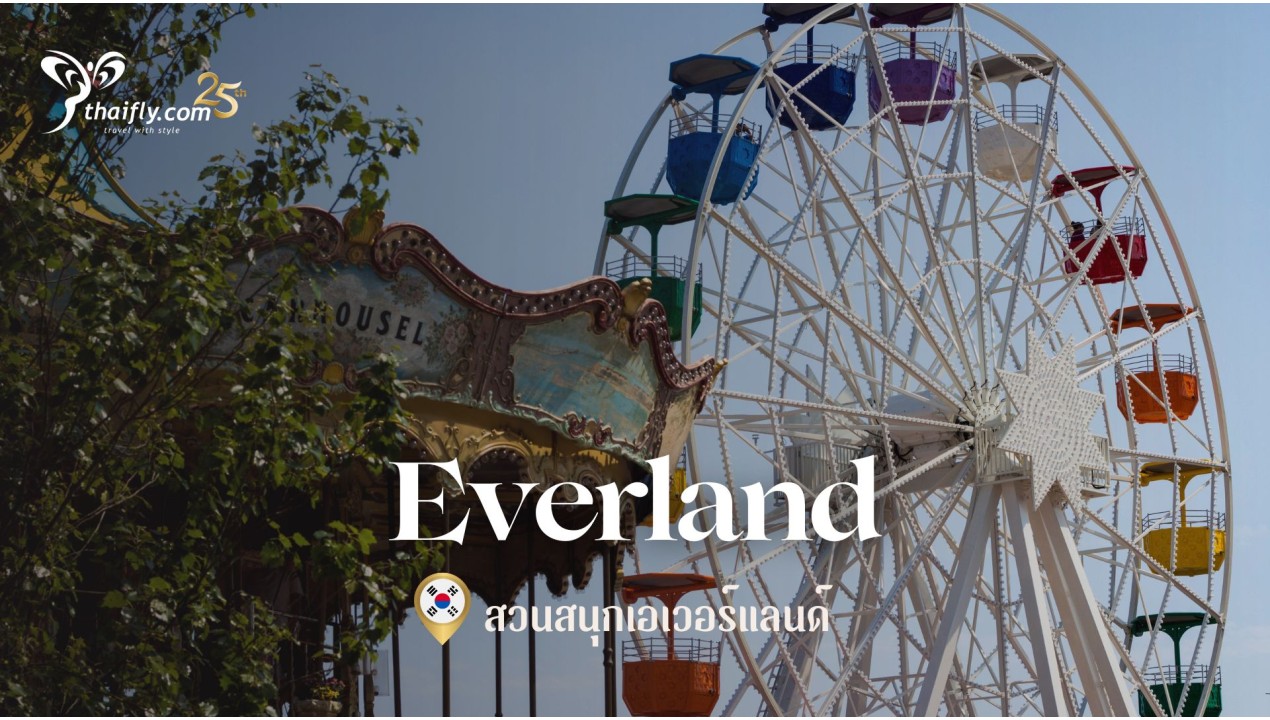 ข้อมูลเที่ยวเกาหลี : สวนสนุกเอเวอร์แลนด์ (Everland)
