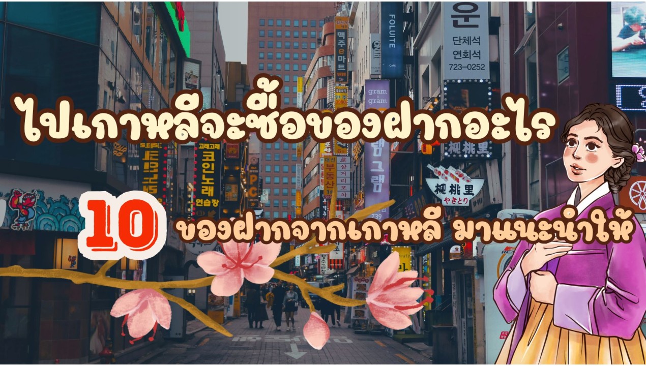 ไปเกาหลีจะซื้อของฝากอะไร วันนี้เราจึงมี 10 ของฝากจากเกาหลี มาแนะนำให้