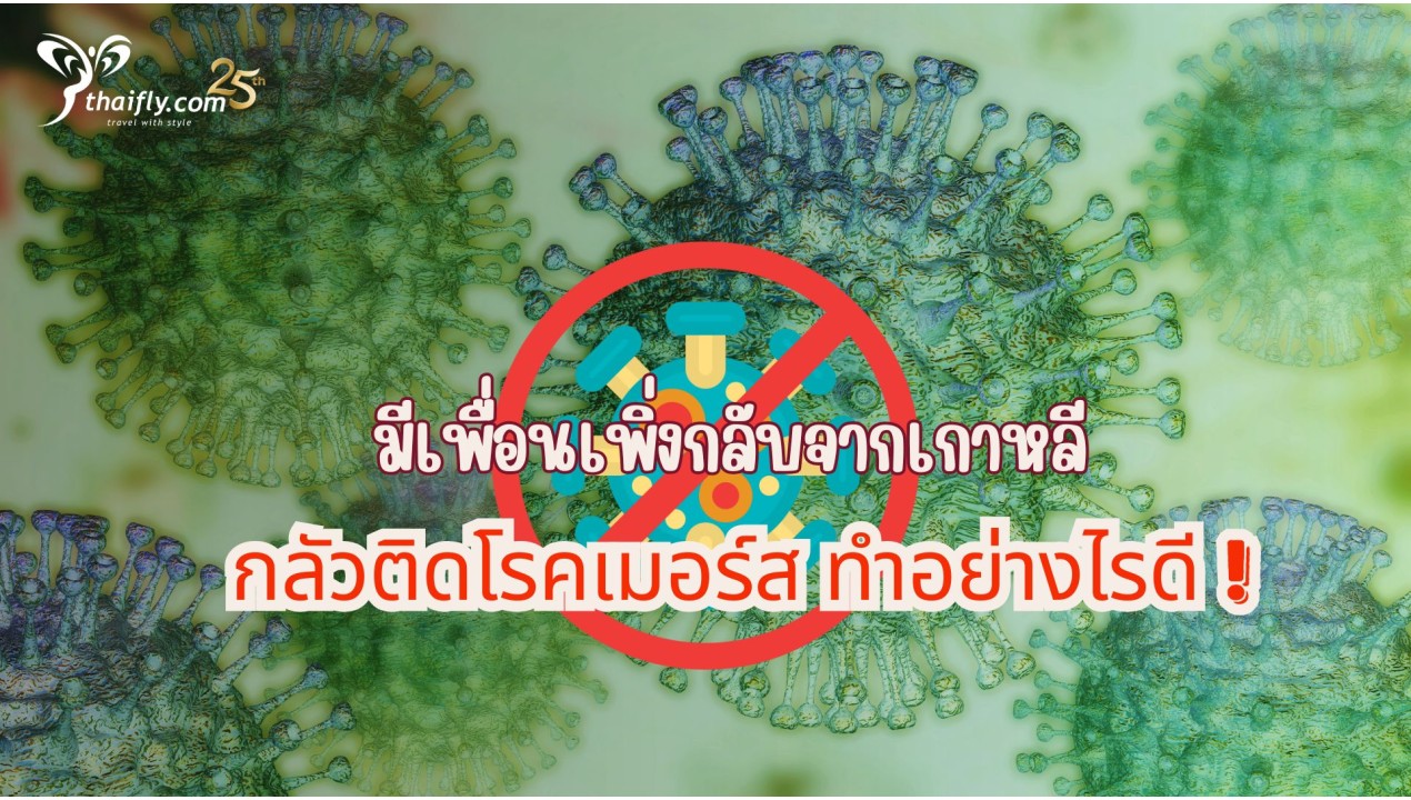 มีเพื่อนเพิ่งกลับจากเกาหลี กลัวติดโรคเมอร์ส ทำอย่างไรดี