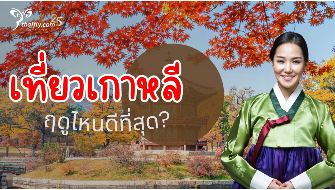 ไปเที่ยวเกาหลีฤดูไหนดีที่สุด?