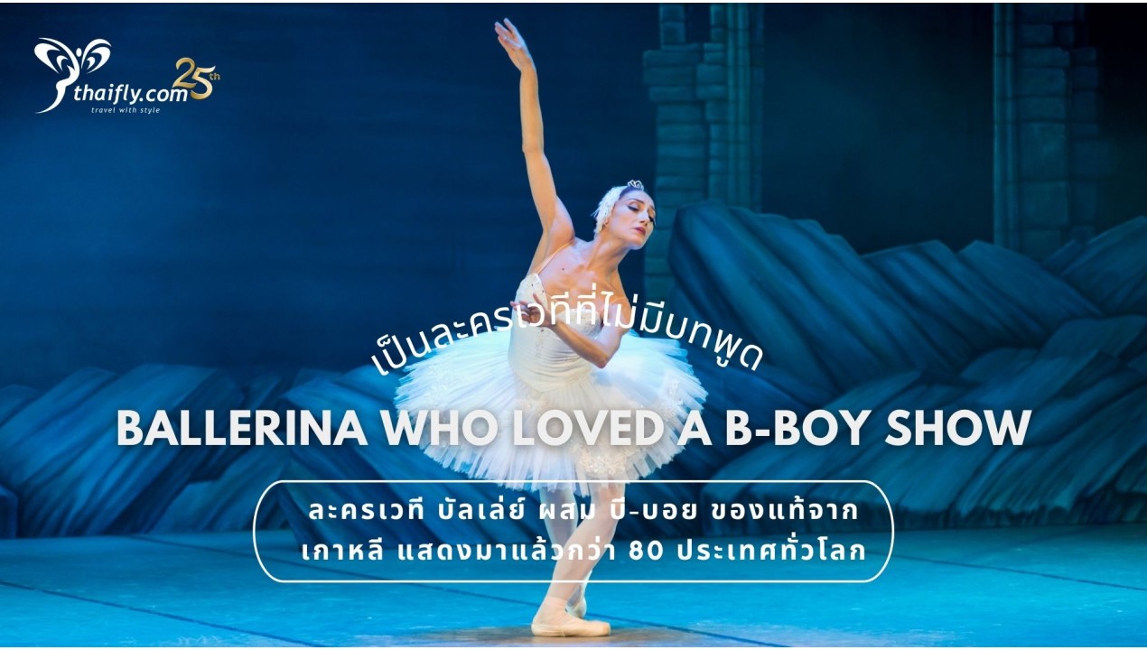 ข้อมูลเที่ยวเกาหลี : BALLERINA WHO LOVED A B-BOY SHOW