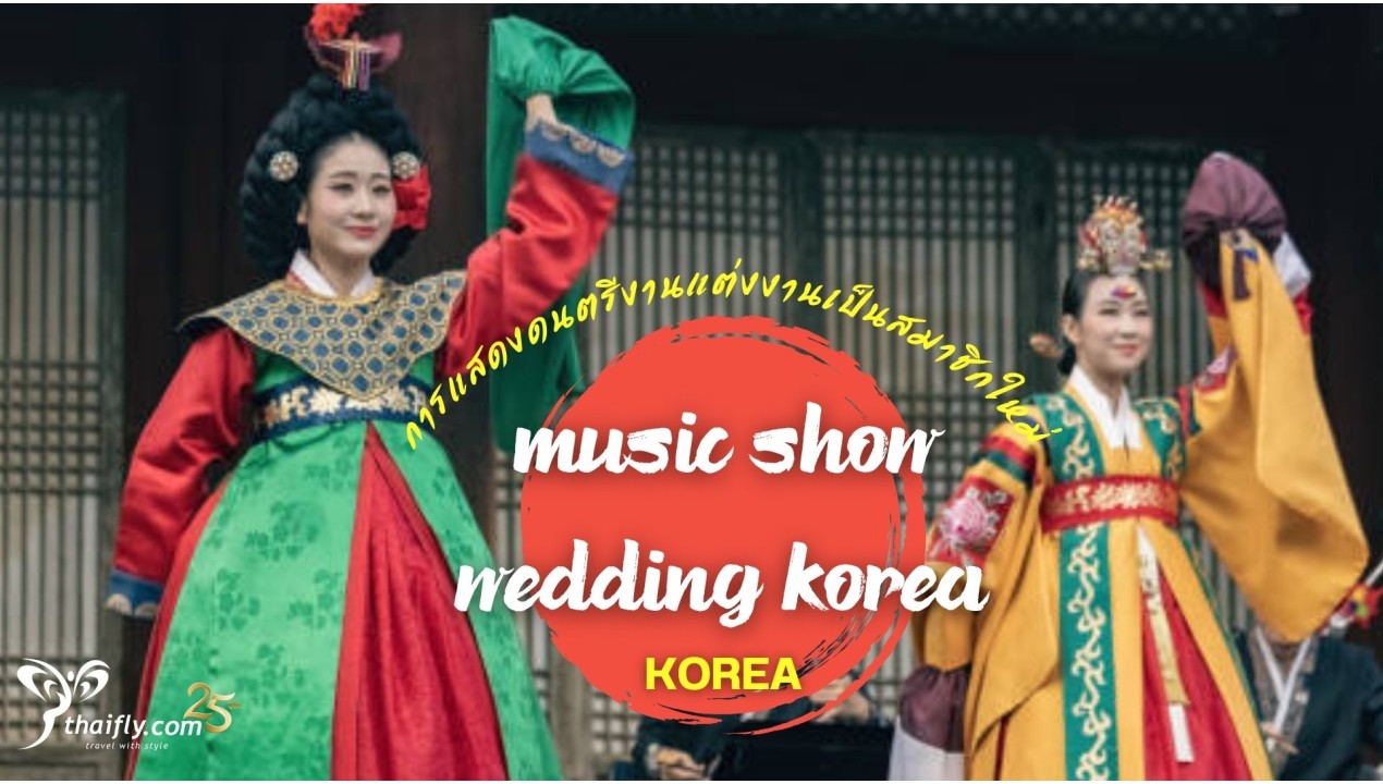 ข้อมูลเที่ยวเกาหลี : Music show wedding korea