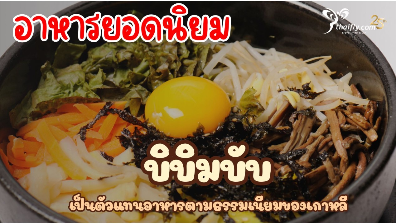 ข้อมูลเที่ยวเกาหลี : อาหารยอดนิยม