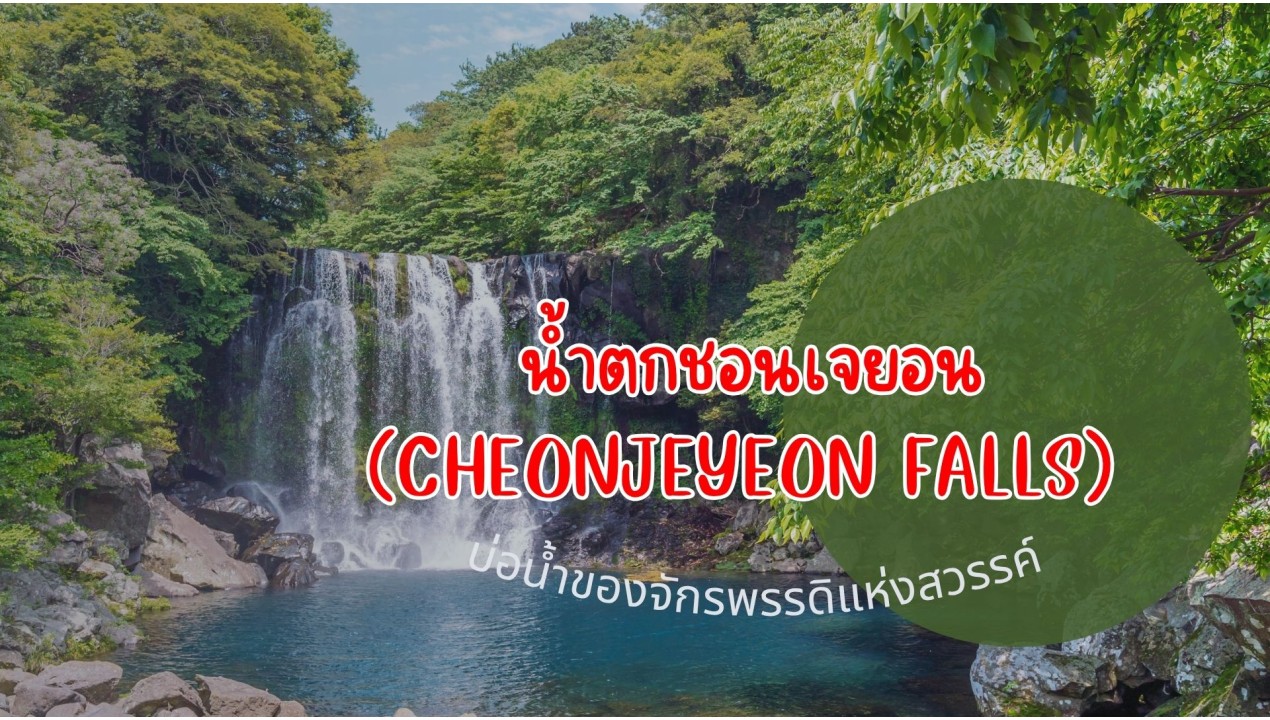 ข้อมูลเที่ยวเกาหลี : น้ำตกชอนเจยอน (Cheonjeyeon Falls)